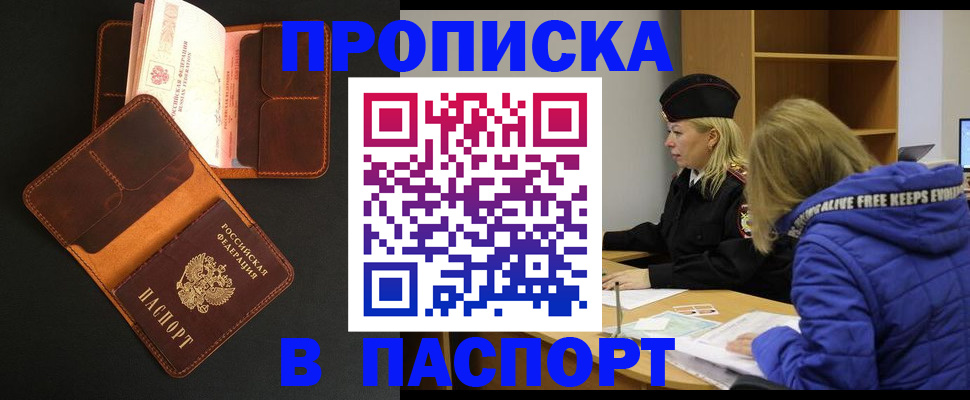 прописка в Камышине